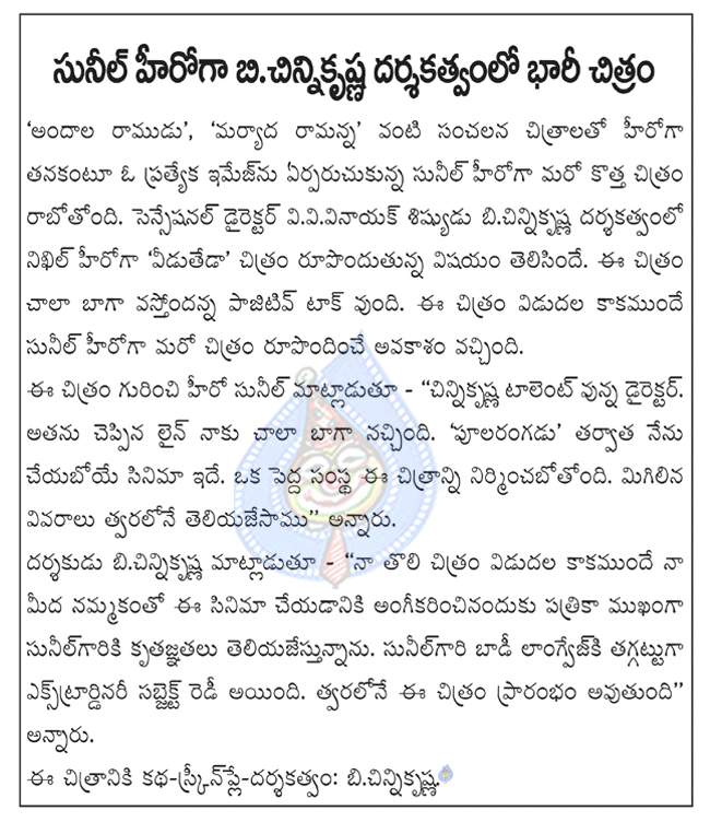 hero sunil,maryada ramanna hero sunil,comedian sunil,sunil latest movie,veedu theda director chinni krishna,chinni krishna and sunil combo movie  hero sunil, maryada ramanna hero sunil, comedian sunil, sunil latest movie, veedu theda director chinni krishna, chinni krishna and sunil combo movie